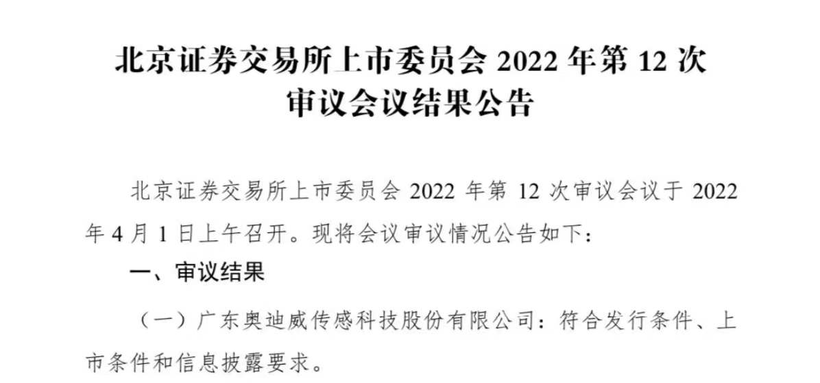 中海资本已投企业“奥迪威”北交所成功过会! 中海资本已投企业“奥迪威”北交所成功过会!