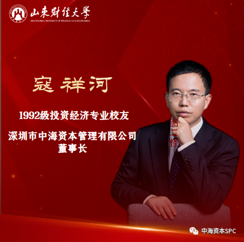 中海资本董事长寇祥河博士受邀参加山东财经大学校友经济发展论坛(2023) 中海资本董事长寇祥河博士受邀参加山东财经大学校友经济发展论坛(2023)