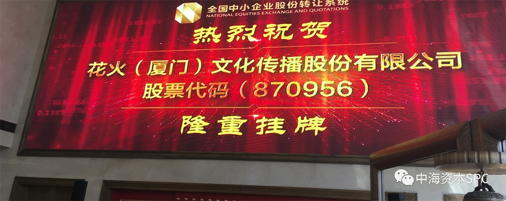 花火(厦门)文化传播股份有限公司(870956)隆重挂牌 花火(厦门)文化传播股份有限公司(870956)隆重挂牌