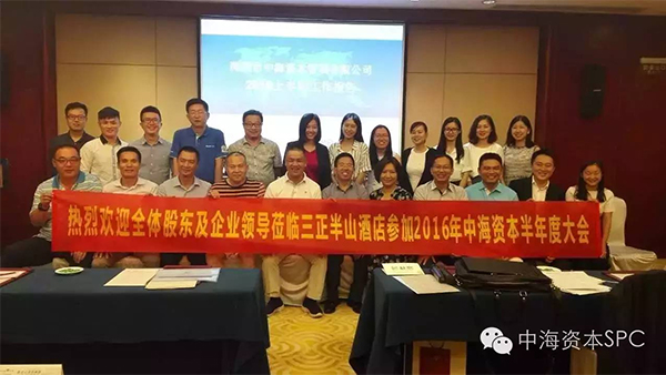 热烈祝贺中海资本上半年工作会议顺利召开! 热烈祝贺中海资本上半年工作会议顺利召开!