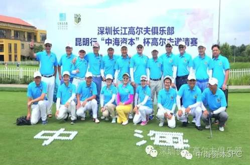 “中海资本杯”昆明高尔夫球赛成功举办 “中海资本杯”昆明高尔夫球赛成功举办