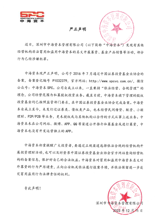 中海资本严正声明