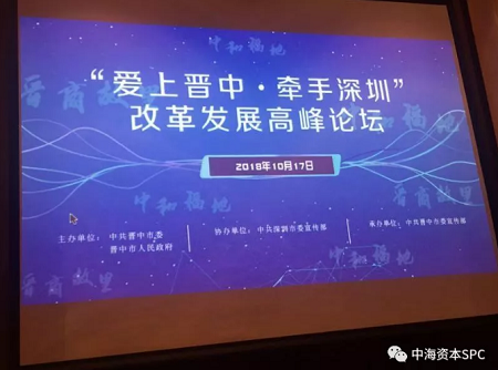 中海资本董事长寇祥河博士受邀出席“爱上晋中,牵手深圳”改革发展高峰论坛并发表主题演讲 中海资本董事长寇祥河博士受邀出席“爱上晋中,牵手深圳”改革发展高峰论坛并发表主题演讲