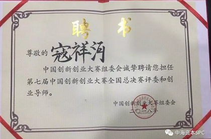 中海资本董事长寇祥河博士受邀担任第七届中国创新创业大赛总决赛评委 中海资本董事长寇祥河博士受邀担任第七届中国创新创业大赛总决赛评委