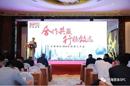“合作共赢 行稳致远” 中海资本2019年投资人大会成功举行 “合作共赢 行稳致远” 中海资本2019年投资人大会成功举行