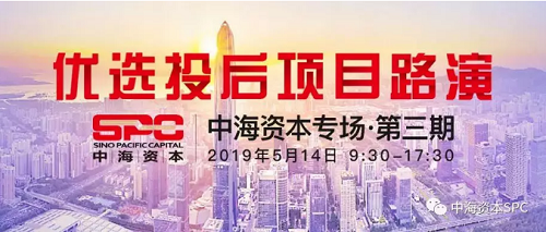中海资本专场投后项目路演(第三期)成功举办 中海资本专场投后项目路演(第三期)成功举办