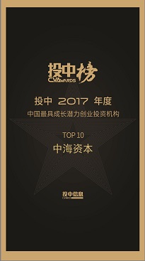 中海资本荣获“投中2017中国最具成长潜力创业投资机构TOP10” 中海资本荣获“投中2017中国最具成长潜力创业投资机构TOP10”